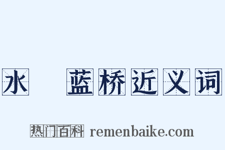 水渰蓝桥近义词是什么意思的图片